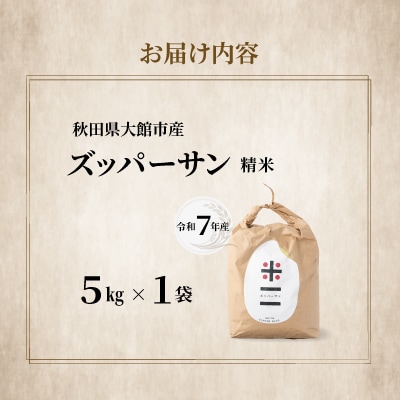 【令和7年産】ズッパーサン精米5kg(5kg×1袋) 