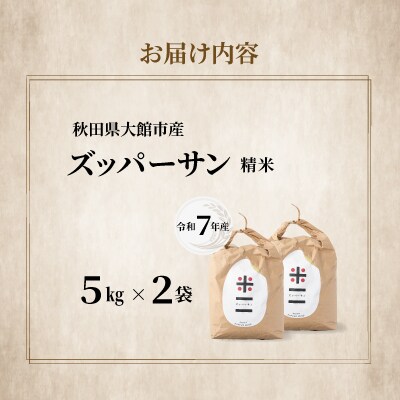 【令和7年産】ズッパーサン精米10kg(5kg×2袋) 