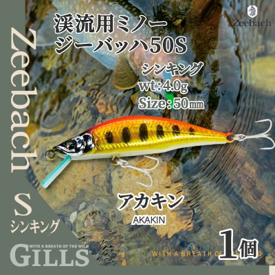 渓流用ミノーZeebach50Sアカキン
