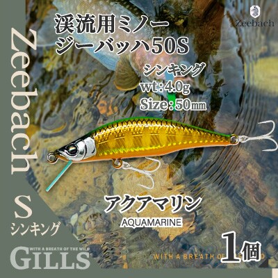 渓流用ミノーZeebach50Sアクアマリン