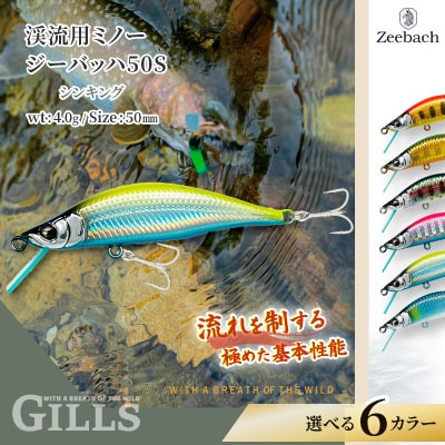 渓流用ミノーZeebach50Sヤマメ