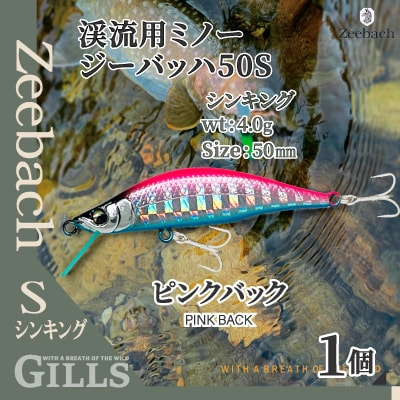 渓流用ミノーZeebach50Sピンクバック