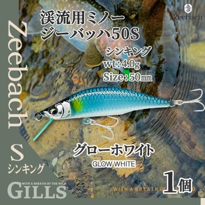 渓流用ミノーZeebach50Sグローホワイト
