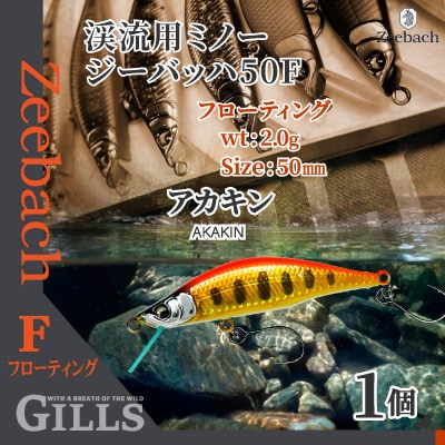 渓流用ミノーZeebach50Fアカキン
