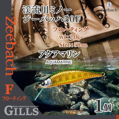 渓流用ミノーZeebach50Fアクアマリン