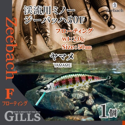 渓流用ミノーZeebach50Fヤマメ