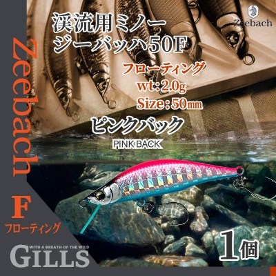渓流用ミノーZeebach50Fピンクバック