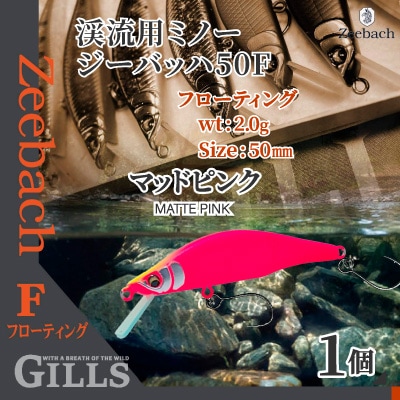 渓流用ミノーZeebach50Fマットピンク