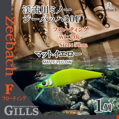 渓流用ミノーZeebach50Fマットイエロー