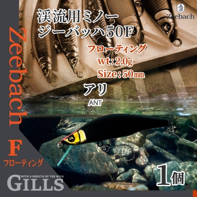 渓流用ミノーZeebach50Fアリ