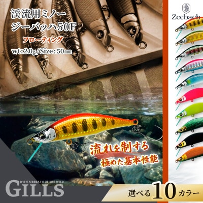 渓流用ミノーZeebach50Fアリ