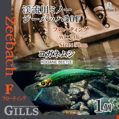 渓流用ミノーZeebach50Fコガネムシ