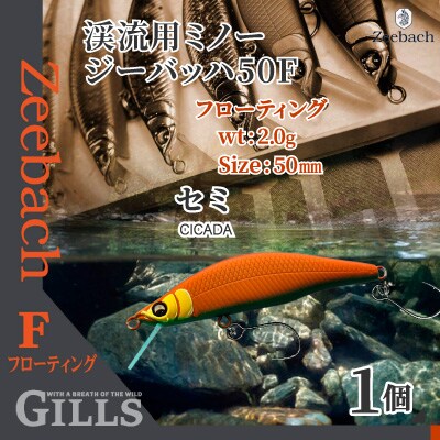 渓流用ミノーZeebach50Fセミ