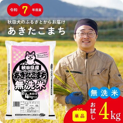 【令和7年産】秋田県産あきたこまち(無洗米)4kg