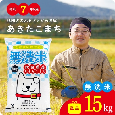 【令和7年産】秋田県産あきたこまち(無洗米)15kg