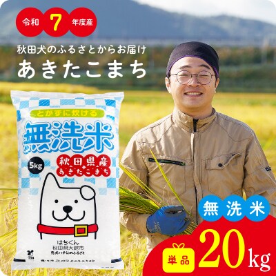 【令和7年産】秋田県産あきたこまち(無洗米)20kg