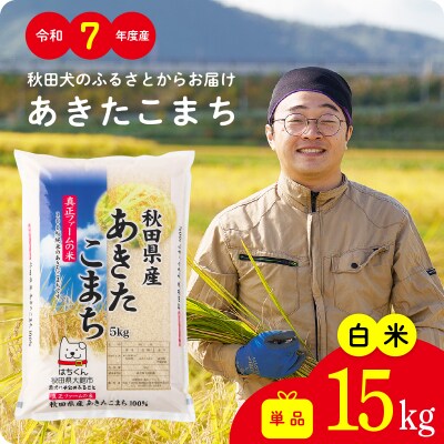 【令和7年産】秋田県産あきたこまち(白米)15kg
