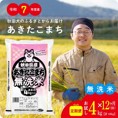【定期便12ヶ月】令和7年産秋田県産あきたこまち(無洗米)4kg