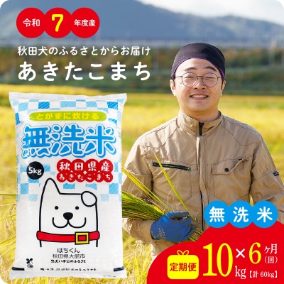 【定期便6ヶ月】令和7年産秋田県産あきたこまち(無洗米)10kg