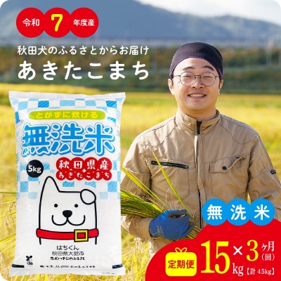 【定期便3ヶ月】令和7年産秋田県産あきたこまち(無洗米)15kg