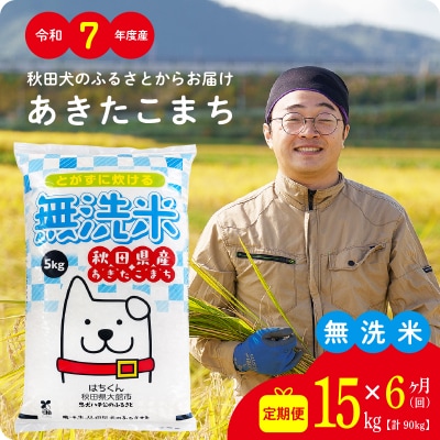 【定期便6ヶ月】令和7年産秋田県産あきたこまち(無洗米)15kg