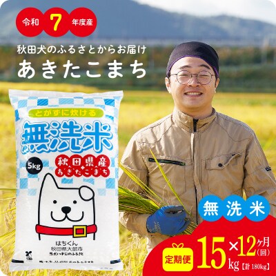 【定期便12ヶ月】令和7年産秋田県産あきたこまち(無洗米)15kg