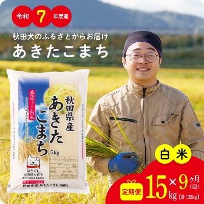 【定期便9ヶ月】令和7年産秋田県産あきたこまち(白米)15kg