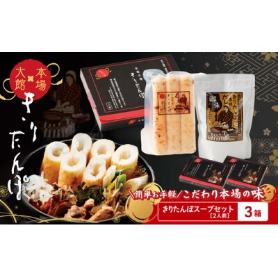 【本場大館きりたんぽ】スープセット×3箱