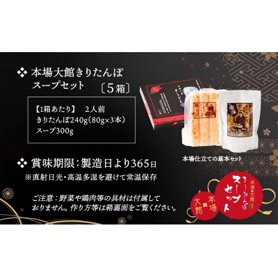 【本場大館きりたんぽ】スープセット×5箱