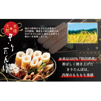 【本場大館きりたんぽ】スープセット×5箱