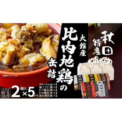 秋田缶　比内地鶏の缶詰2個入りセット×5箱(金2・銀2・銅2・赤2・黒2)