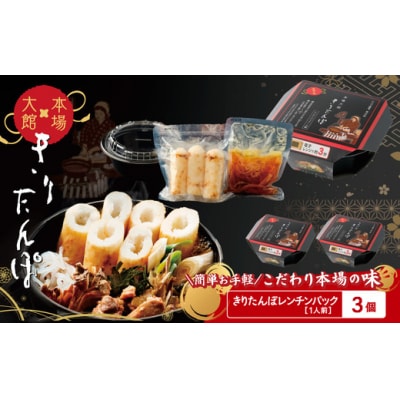 【本場大館きりたんぽ】レンチンパック×3個