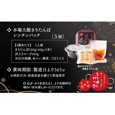 【本場大館きりたんぽ】レンチンパック×5個