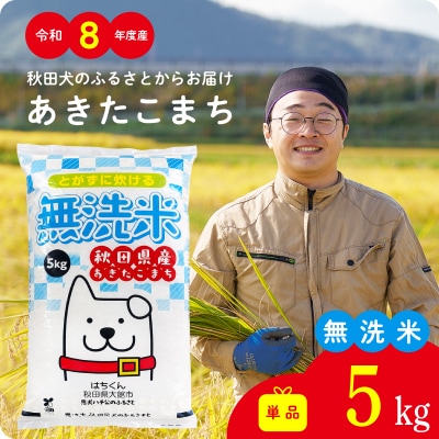 【令和8年産】秋田県産あきたこまち(無洗米)5kg【ふるさと納税3.0】