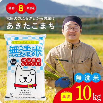 【令和8年産】秋田県産あきたこまち(無洗米)10kg【ふるさと納税3.0】