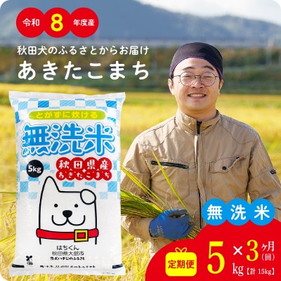 【定期便3ヶ月】令和8年産秋田県産あきたこまち(無洗米)5kg【ふるさと納税3.0】