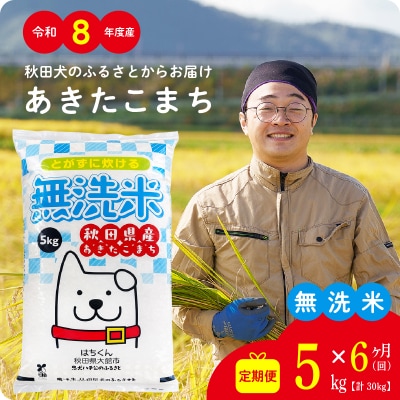 【定期便6ヶ月】令和8年産秋田県産あきたこまち(無洗米)5kg【ふるさと納税3.0】