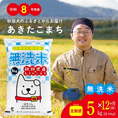 【定期便12ヶ月】令和8年産秋田県産あきたこまち(無洗米)5kg【ふるさと納税3.0】