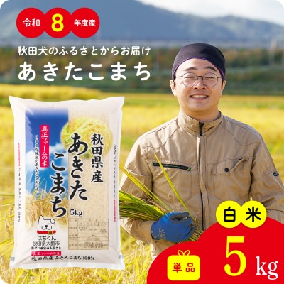 【令和8年産】秋田県産あきたこまち(白米)5kg【ふるさと納税3.0】