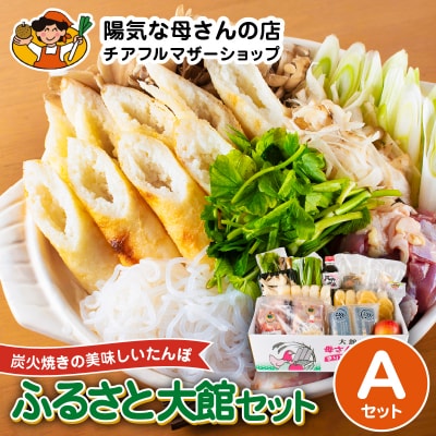 ふるさと大館セットA(きりたんぽ鍋と比内地鶏ステーキセット)