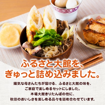 ふるさと大館セットA(きりたんぽ鍋と比内地鶏ステーキセット)
