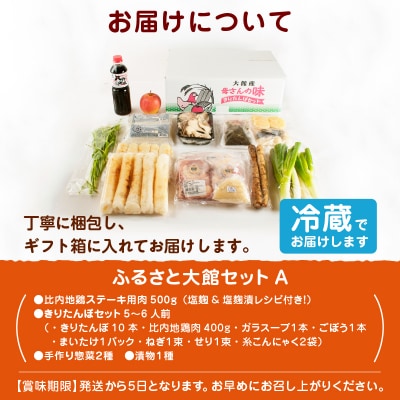 ふるさと大館セットA(きりたんぽ鍋と比内地鶏ステーキセット)