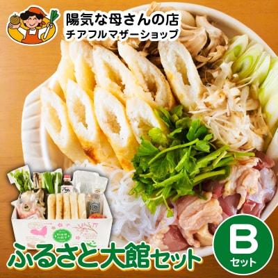 ふるさと大館セットB(きりたんぽ鍋とお惣菜セット)