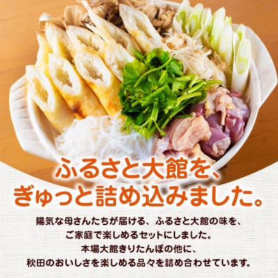 ふるさと大館セットB(きりたんぽ鍋とお惣菜セット)