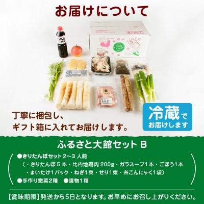 ふるさと大館セットB(きりたんぽ鍋とお惣菜セット)