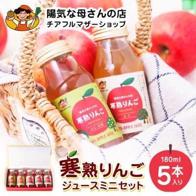 寒熟りんごジュース ミニセット