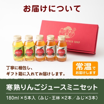 寒熟りんごジュース ミニセット