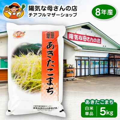 R8年産 あきたこまち 10kg