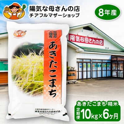 R8年産 あきたこまち 10kg 6カ月定期便