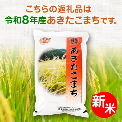 R8年産 あきたこまち 10kg 9カ月定期便